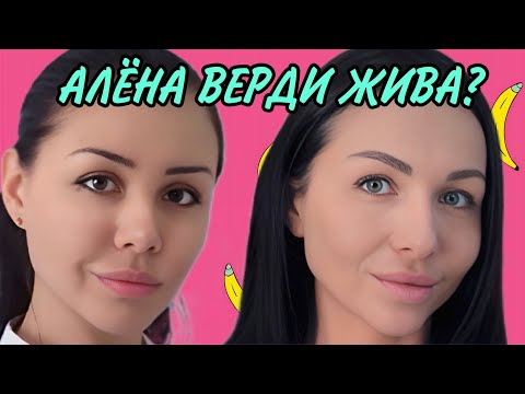 Видео: АЛЁНА ВЕРДИ ЖИВА? ПРЯМОЙ ЭФИР.