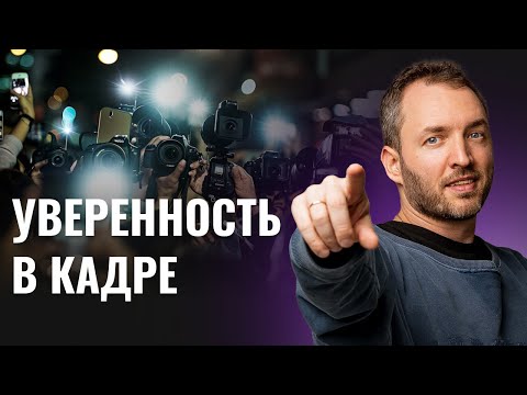 Видео: Как Перестать Бояться Камеры за 13 Минут.