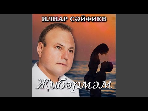 Видео: Жибэрмэм