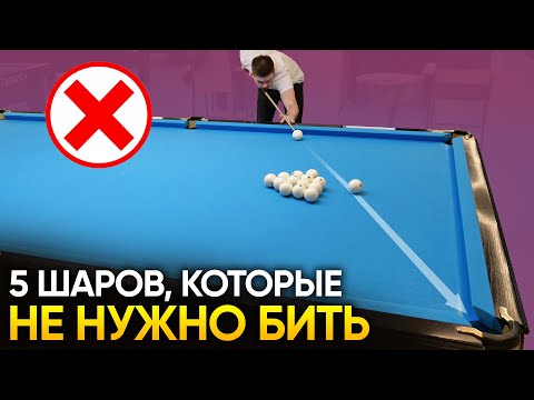 Видео: 5 шаров, которые не нужно бить в русском бильярде!