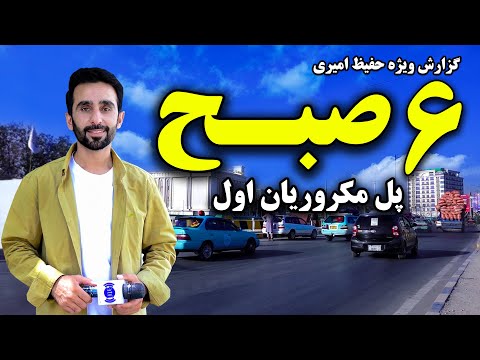 Видео: Шесть утра. Пол Макрориан впервые в специальном репортаже Хафиза Амири