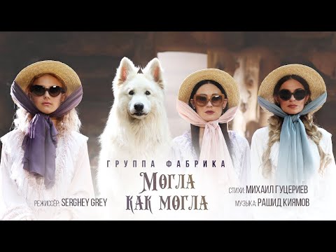 Видео: Группа «Фабрика» — «Могла как могла» (Official Music Video)