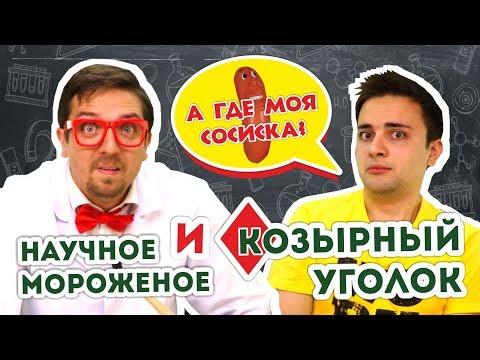 Видео: Козырный уголок (Никита Козырев) готовит научное мороженное.