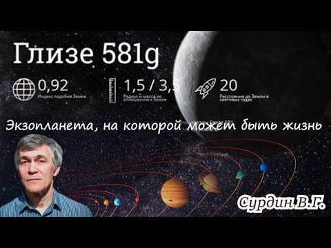 Видео: Сурдин В.Г. Экзопланета Глизе 581g