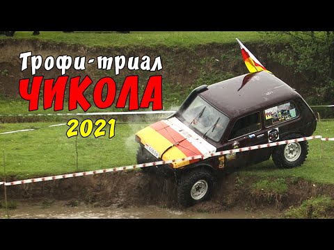 Видео: Трофи-Триал ЧИКОЛА 2021