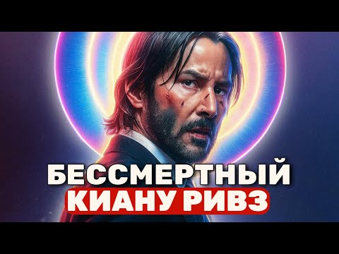 Видео: Киану Ривз: пережил всё и стал настоящей легендой