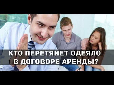 Видео: Юридические тонкости договора аренды квартиры: Как составить, чтобы не обманули