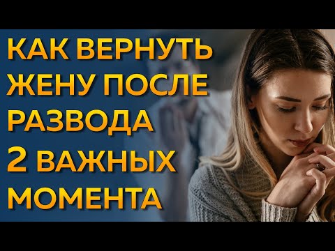 Видео: Как вернуть бывшую жену после развода, если она не хочет отношений со мной? Как вернуть супругу