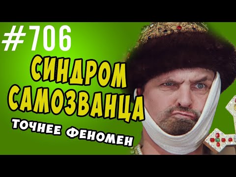 Видео: синдром феномен самозванца в психологии. Как избавиться