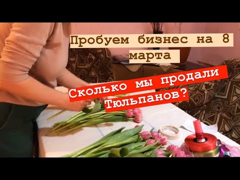 Видео: Бизнес по доставке тюльпанов на 8 марта! Продажи через рекламу в фейсбук! Прибыльный бизнес