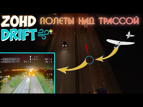 Видео: Zohd Drift Полеты над ночной трассой | Кадры с дрона