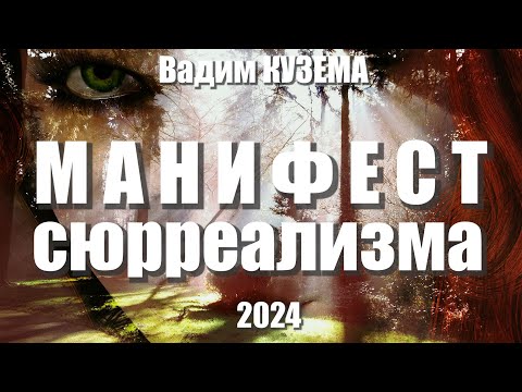 Видео: Вадим КУЗЕМА - МАНИФЕСТ СЮРРЕАЛИЗМА 2024