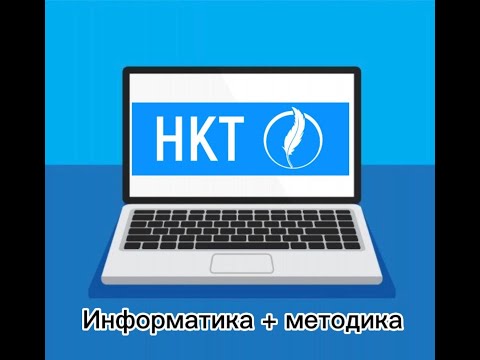 Видео: НКТ / ИНФОРМАТИКА + МЕТОДИКА / КВАЛ ТЕСТ / НҰСҚАЛАР