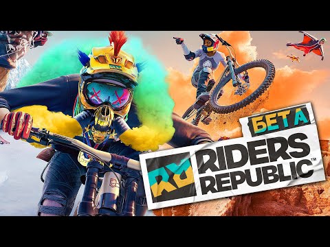 Видео: Riders Republic ➤ ЭКСТРЕМАЛЬНЫЕ ГОНКИ и ТРЮКИ В ГОРАХ! ЛУЧШИЙ РАЙДЕР В ДЕЛЕ!