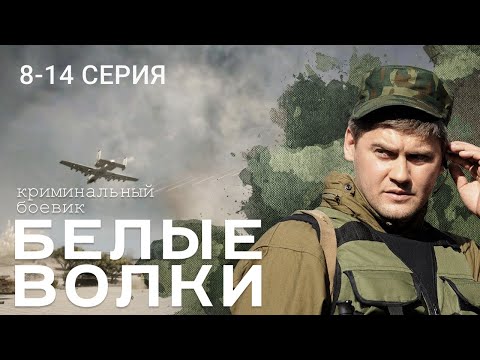 Видео: БЕЛЫЕ ВОЛКИ. 1 СЕЗОН. 8-14 СЕРИЯ