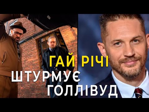 Видео: Новий серіал Гая Річі із Том Гарді. Розбір анонсу 3 сезону серіалу Джентльмени.