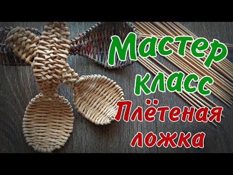 Видео: Ложка из газетных трубочек