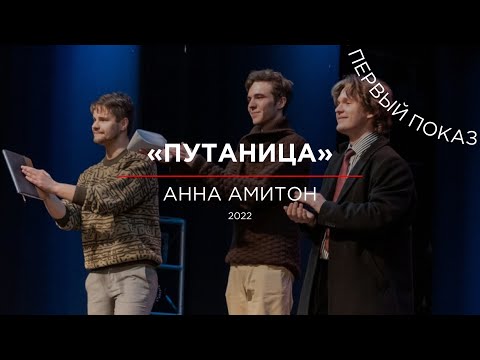 Видео: Театр малых форм «Путаница» / Первый показ