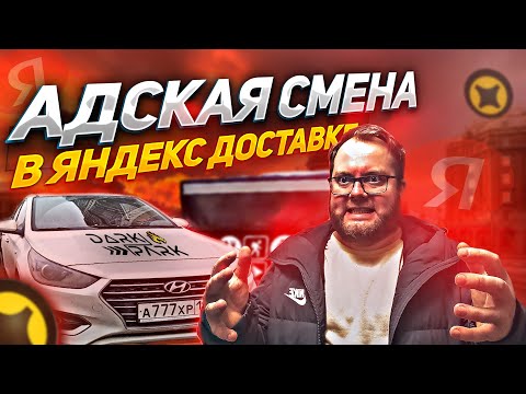 Видео: САМАЯ АДСКАЯ СМЕНА в ЯНДЕКС ДОСТАВКЕ | ЛЕНИВЫЙ