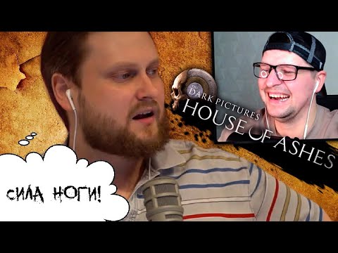 Видео: КУПЛИНОВ И СИЛА НОГИ 🧭 HOUSE OF ASHES #2 - СМЕШНЫЕ МОМЕНТЫ - Реакция на Куплинова
