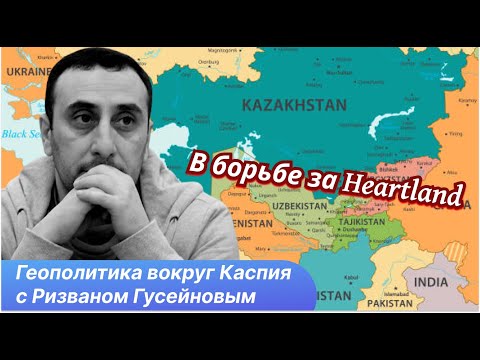 Видео: США и Китай в схватке за Большой Каспий