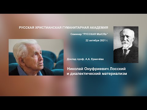 Видео: Н.О. Лосский и диалектический материализм | РУССКАЯ МЫСЛЬ | РХГА