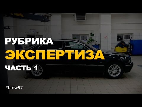 Видео: Как выбрать автомобиль с пробегом BMW 5 e39