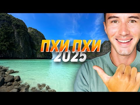 Видео: С Пхукета на Пхи Пхи Ранний Выезд - Самая красивая экскурсия в 2024 году.