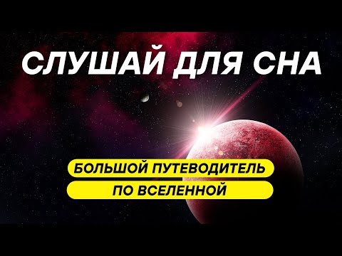 Видео: Путешествие сквозь миллиарды лет: полная история Вселенной ДЛЯ СНА 😴