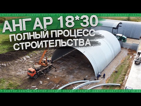 Видео: Строительство бескаркасного ангара для себя. Поэтапный процесс.