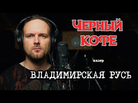 Видео: Владимирская Русь - Черный кофе (кавер) Vocaluga