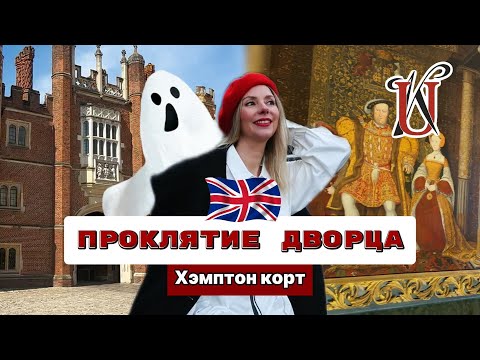 Видео: МИСТИКА ХЭМПТОН КОРТ: ПРОКЛЯТИЕ ДВОРЦА