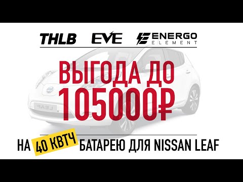 Видео: Выгода до 105000р от цены на 40кВтч батарею Nissan Leaf