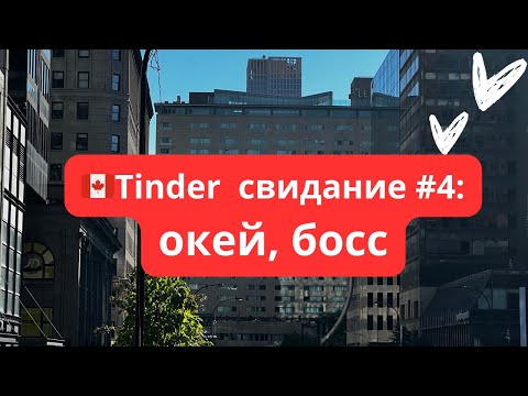 Видео: 🇨🇦Tinder свидание #4: окей, босс
