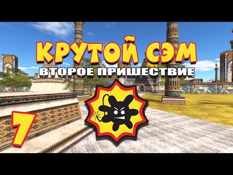 Видео: Бактерия встречает Атриум Слонов и идет вперед! | Прохождение игры Serious Sam: The Second Encounter
