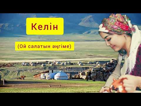 Видео: Келін/Келінжан/Ақылды келін/Аңыз әңгімелер/Мағыналы сөздер/Болған оқиға/Оқиға ізімен/Өмірлік хикая