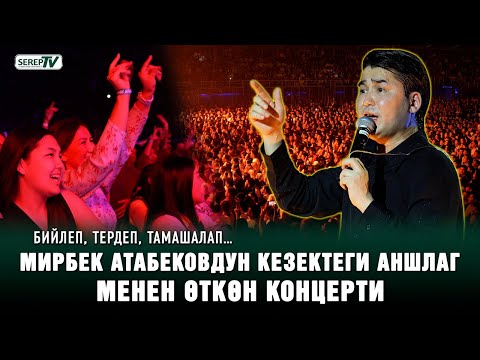 Видео: Мирбек Атабековдун кезектеги аншлаг менен өткөн концерти