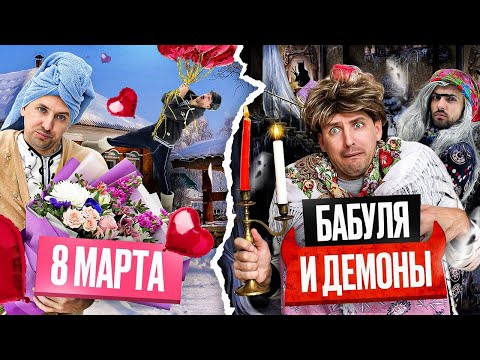 Видео: БАБУШКА И ДЕМОНЫ НА 8 МАРТА
