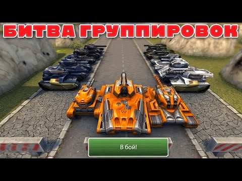 Видео: ТАНКИ ОНЛАЙН l БИТВА ГРУППИРОВОК l УБЕЙ БОССА!