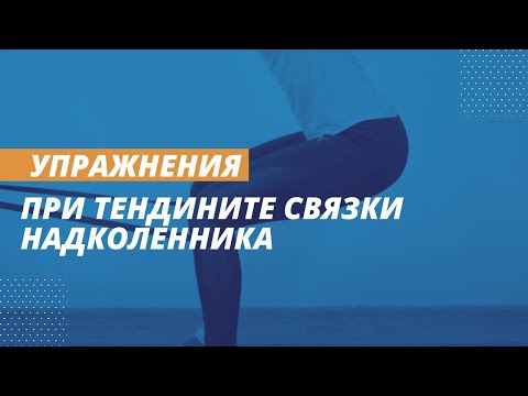 Видео: Упражнения при тендините собственной связки надколенника | Колено прыгуна