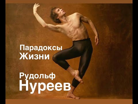 Видео: Летающий мальчик Рудольф Нуреев#франция #биография #балет#интересное