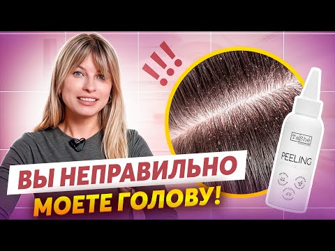 Видео: КАК ИСПОЛЬЗОВАТЬ ПИЛИНГ ДЛЯ КОЖИ ГОЛОВЫ? ЗАЧЕМ ОН НУЖЕН?