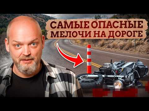 Видео: ОСТАНЕШЬСЯ ЖИВЫМ если будешь готов к ЭТИМ опасностям / Как БЕЗОПАСНО ездить на мотоцикле?