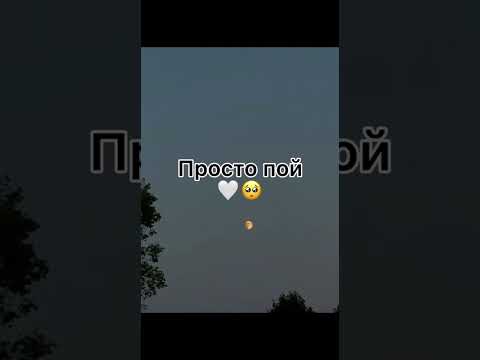 Видео: просто пой #простопой #рекомендации #песни #рек #музыка #пой