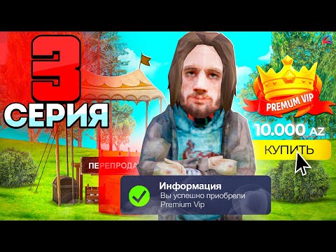 Видео: КУПИЛ *PREMIUM VIP* ЗА ПАРУ ЧАСОВ 🤯💵 ПУТЬ К МЕТКЕ #3! БЫСТРЫЙ ФАРМ АЗ и ПЕРЕПРОДАЖИ на АРИЗОНА РП!