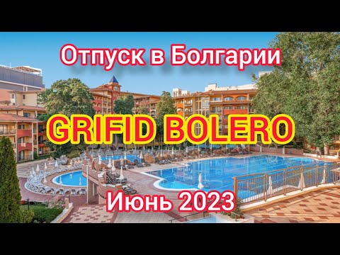 Видео: ОТПУСК В БОЛГАРИИ. ОТЕЛЬ GRIFID BOLERO 4*. ИЮНЬ 2023