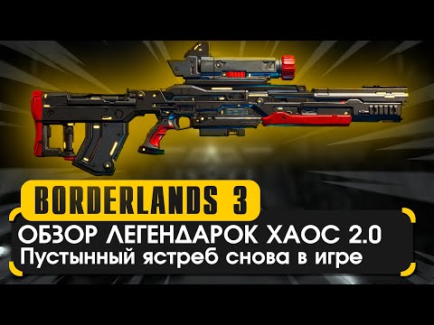 Видео: Обзор легендарок ХАОСА 2.0 в Borderlands 3
