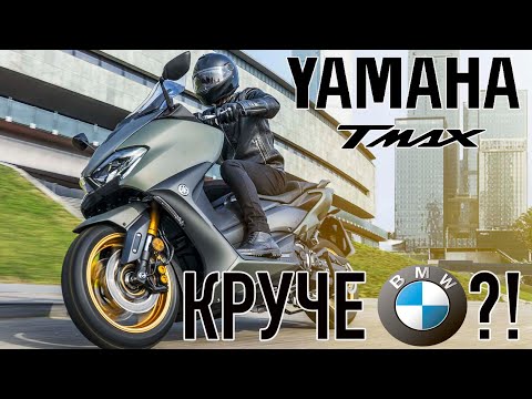 Видео: Yamaha TMAX DX - унижает BMW?!