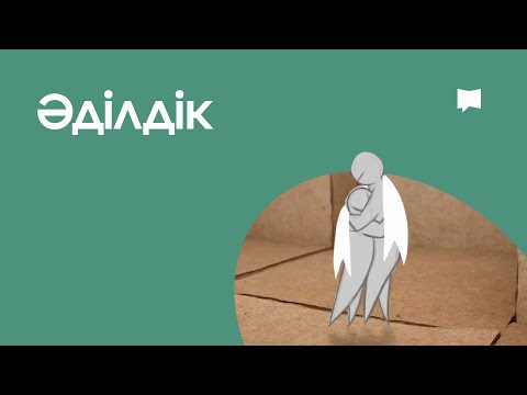 Видео: Әділдік