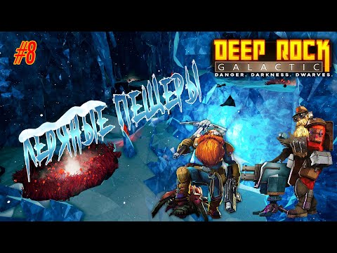 Видео: ГНОМЫ НА ЛЬДУ #8 | DEEP ROCK GALACTIC | ПРОХОЖДЕНИЕ В КООПЕРАТИВЕ